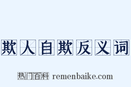 欺人自欺反义词是什么意思的图片